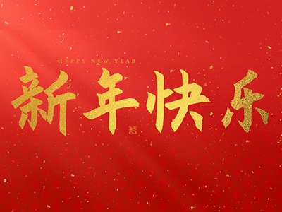 麗水興昌新材料科技股份有限公司祝大家2025新年快樂！